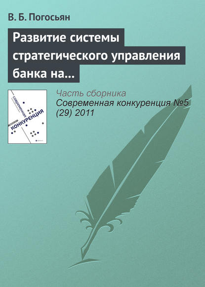 Развитие системы стратегического управления банка на основе комплексных социально-экономических показателей - В. Б. Погосьян