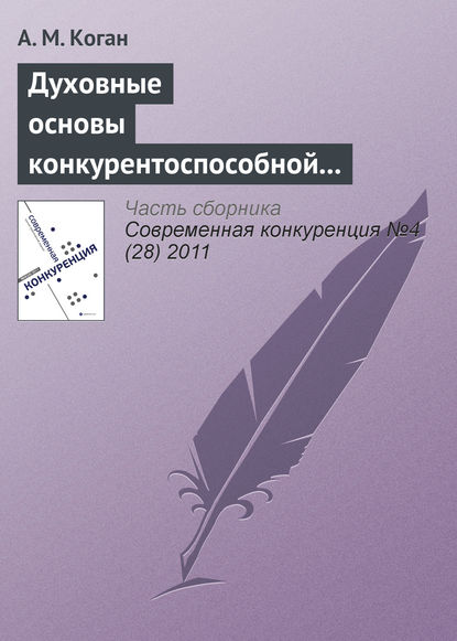 Духовные основы конкурентоспособной экономической системы: синтез теорий и российский опыт - А. М. Коган