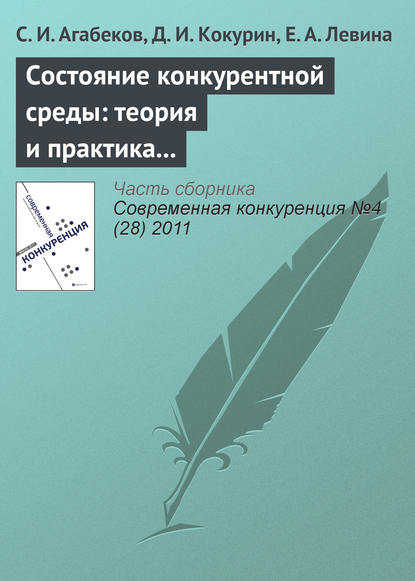 Состояние конкурентной среды: теория и практика экспертной оценки - С. И. Агабеков