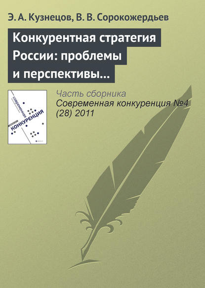 Конкурентная стратегия России: проблемы и перспективы реформирования - Э. А. Кузнецов