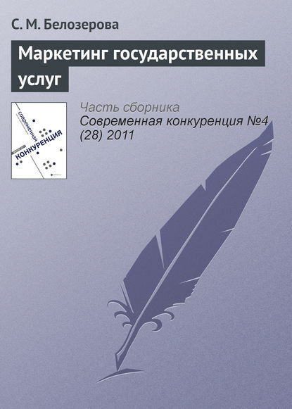 Маркетинг государственных услуг - С. М. Белозерова