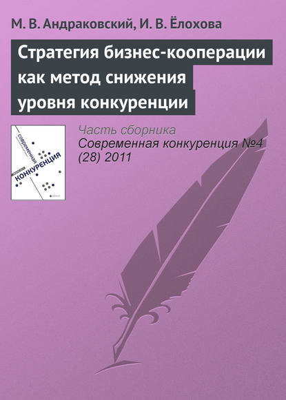 Стратегия бизнес-кооперации как метод снижения уровня конкуренции - М. В. Андраковский