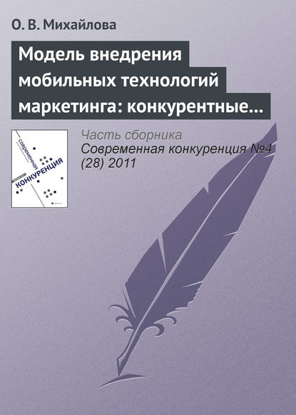 Модель внедрения мобильных технологий маркетинга: конкурентные преимущества и конкурентоспособность - О. В. Михайлова