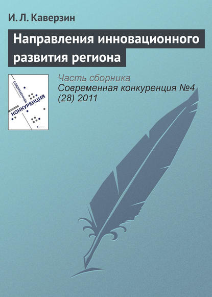 Направления инновационного развития региона - И. Л. Каверзин