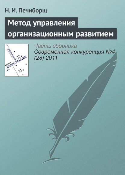 Метод управления организационным развитием - Н. И. Печиборщ