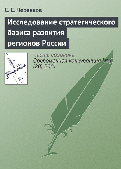 Исследование стратегического базиса развития регионов России - С. С. Червяков