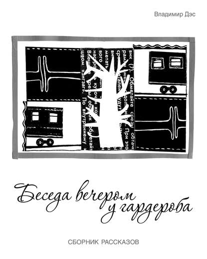 Беседа вечером у гардероба (сборник) - Владимир Дэс