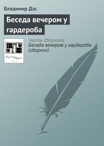 Беседа вечером у гардероба - Владимир Дэс