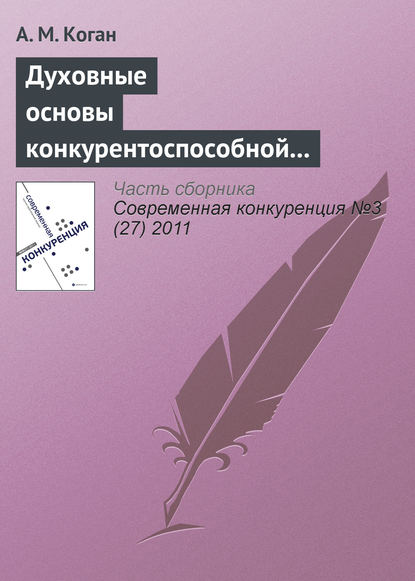 Духовные основы конкурентоспособной экономической системы: контуры проблемы - А. М. Коган