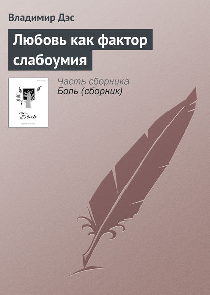 Любовь как фактор слабоумия - Владимир Дэс