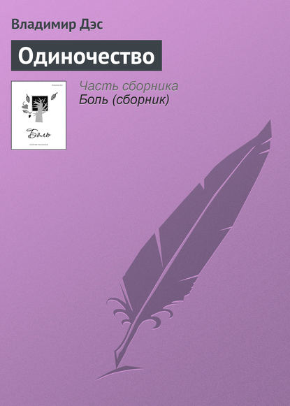 Одиночество - Владимир Дэс