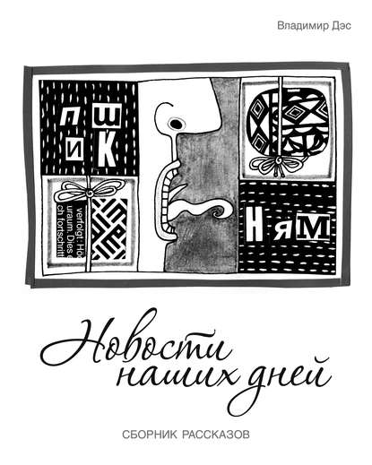 Новости наших дней (сборник) — Владимир Дэс