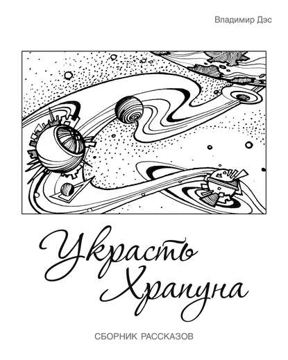 Украсть Храпуна (сборник) — Владимир Дэс