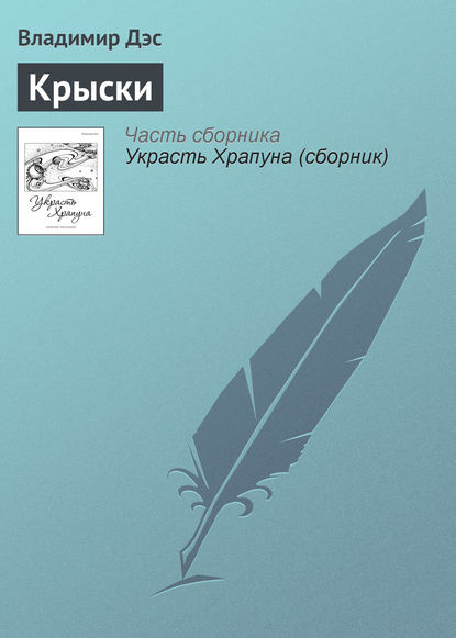 Крыски — Владимир Дэс