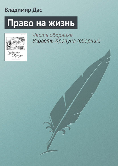 Право на жизнь - Владимир Дэс