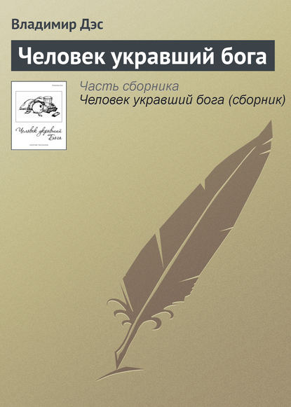 Человек укравший бога — Владимир Дэс