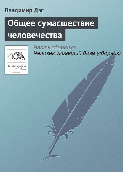 Общее сумасшествие человечества - Владимир Дэс