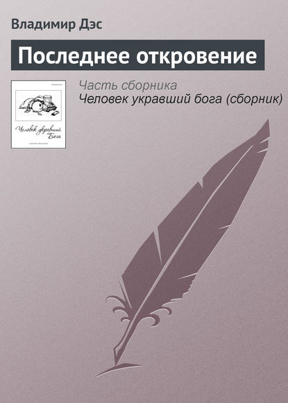 Последнее откровение - Владимир Дэс