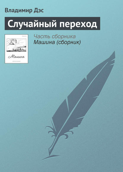 Случайный переход — Владимир Дэс