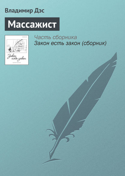 Массажист - Владимир Дэс