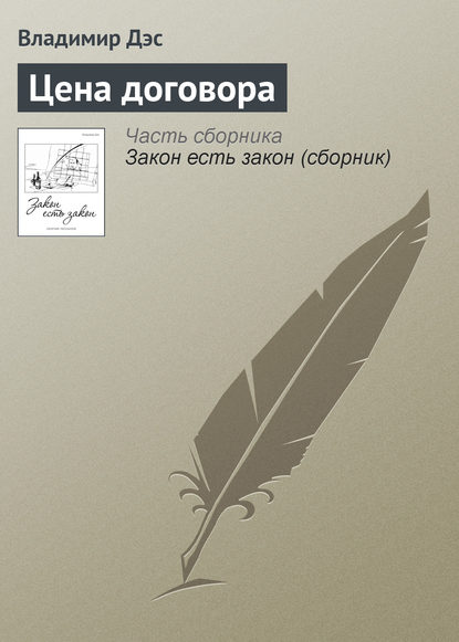 Цена договора — Владимир Дэс