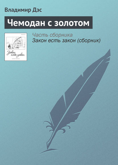 Чемодан с золотом - Владимир Дэс