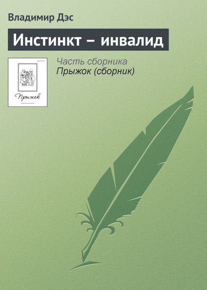 Инстинкт – инвалид - Владимир Дэс