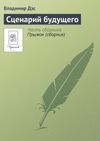 Сценарий будущего — Владимир Дэс