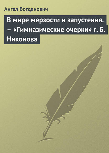 В мире мерзости и запустения. – «Гимназические очерки» г. Б. Никонова - Ангел Богданович