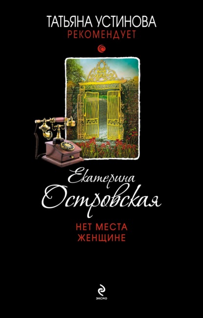 Нет места женщине - Екатерина Островская