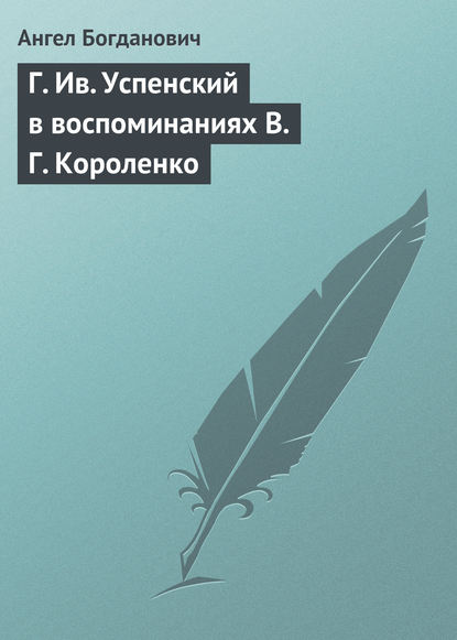 Г. Ив. Успенский в воспоминаниях В. Г. Короленко - Ангел Богданович