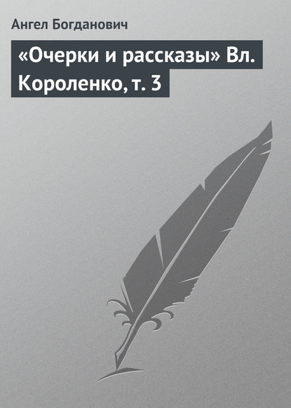 «Очерки и рассказы» Вл. Короленко, т. 3 - Ангел Богданович