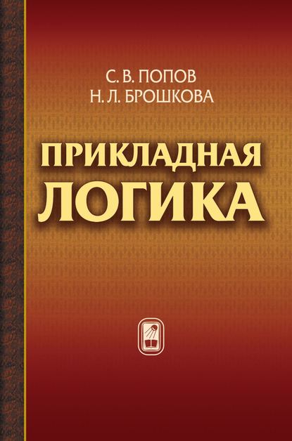 Прикладная логика - С. В. Попов