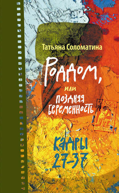 Роддом, или Поздняя беременность. Кадры 27-37 — Татьяна Соломатина