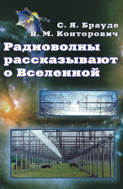 Радиоволны рассказывают о Вселенной - С. Я. Брауде