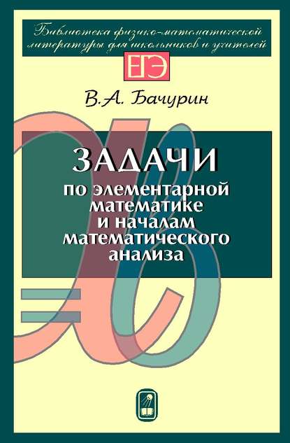 Задачи по элементарной математике и началам математического анализа - В. А. Бачурин