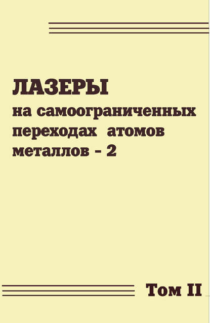 Лазеры на самоограниченных переходах атомов металлов. Том 2 - Коллектив авторов