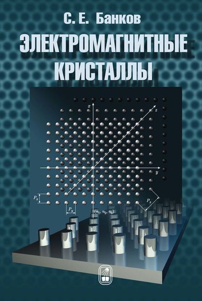 Электромагнитные кристаллы - С. Е. Банков