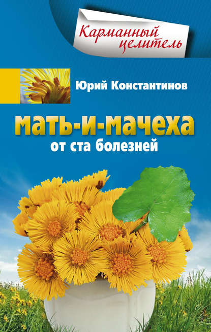 Мать-и-мачеха от ста болезней - Юрий Константинов