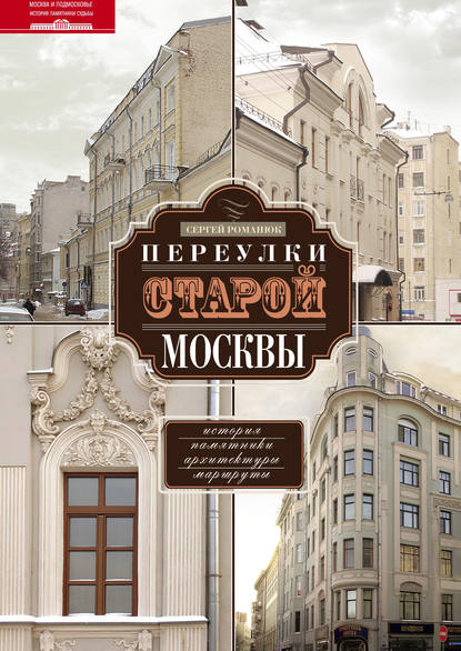 Переулки старой Москвы. История. Памятники архитектуры. Маршруты - Сергей Романюк