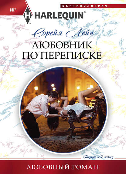 Любовник по переписке - Сорейя Лейн