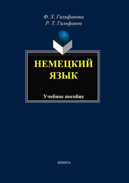 Немецкий язык. Учебное пособие - Ф. Х. Гильфанова