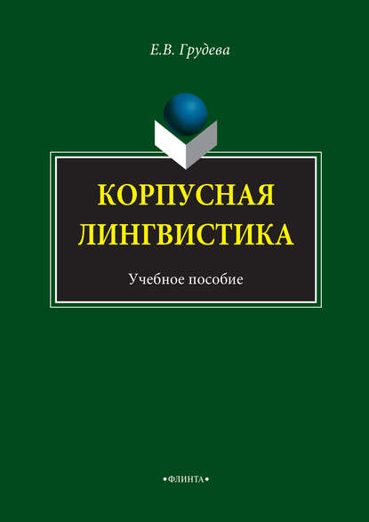 Корпусная лингвистика. Учебное пособие - Е. В. Грудева