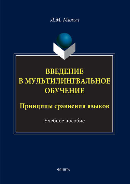 Введение в мультилингвальное обучение. Принципы сравнения языков. Учебное пособие - Л. М. Малых