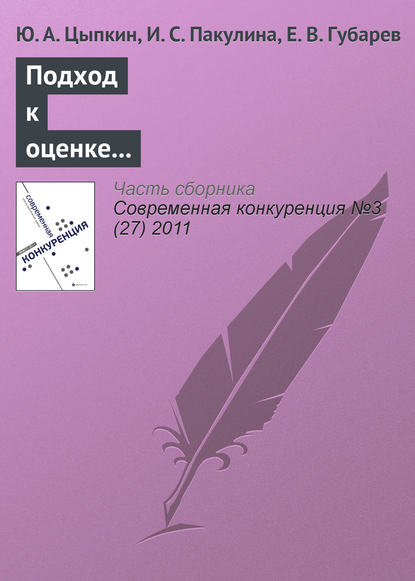 Подход к оценке конкурентоспособности и определению эффективности маркетинговой деятельности предприятий - Ю. А. Цыпкин