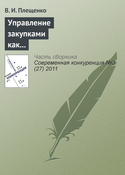 Управление закупками как фактор повышения конкурентоспособности производственного предприятия - В. И. Плещенко