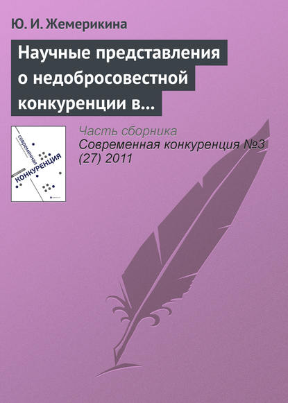 Научные представления о недобросовестной конкуренции в системе образовательных услуг - Ю. И. Жемерикина