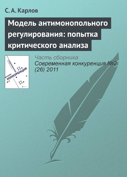 Модель антимонопольного регулирования: попытка критического анализа - С. А. Карлов