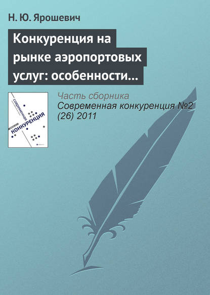 Конкуренция на рынке аэропортовых услуг: особенности развития и формы существования - Н. Ю. Ярошевич