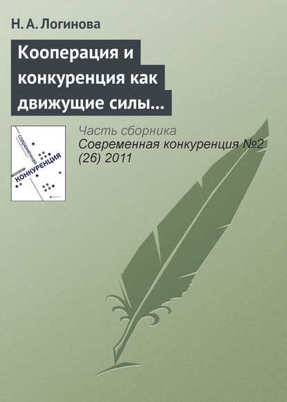 Кооперация и конкуренция как движущие силы взаимодействий участников на рынке грузовых автотранспортных услуг - Н. А. Логинова